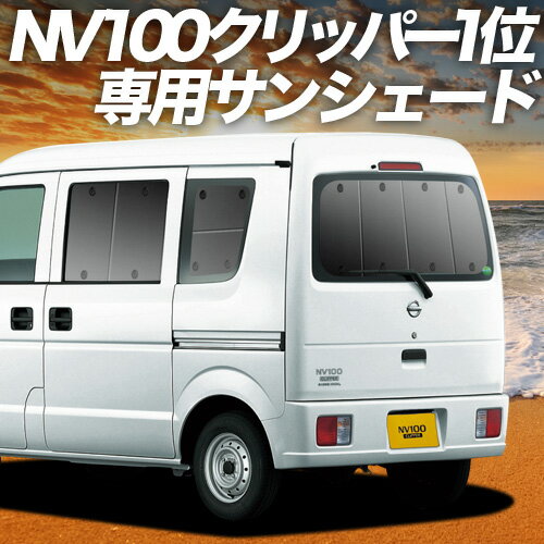 【6/11限定！最大全額2,800円引】【吸盤＋2個】 NV100クリッパー DR64V系 サンシェード カーテン 車中泊 グッズ リア NV100 CLIPPER 車用カーテン カーフィルム カーシェード サイド カーテン セット フロント カーテン セット 日除け 専用