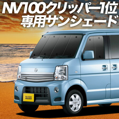 【6/11限定！最大全額2,800円引】【吸盤＋2個】 NV100クリッパーリオ DR64W系 サンシェード カーテン 車中泊 グッズ フロント NV100 CLIPPER RIO 車用カーテン カーフィルム カーシェード サイド カーテン セット フロント カーテン セット 日除け 専用