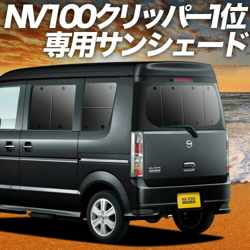 【6/13限定！最大全額2,800円引】【吸盤＋7個】 NV100クリッパーリオ DR64W系 サンシェード カーテン 車中泊 グッズ リア NV100 CLIPPER RIO 車用カーテン カーフィルム カーシェード サイド カーテン セット フロント カーテン セット 日除け 専用