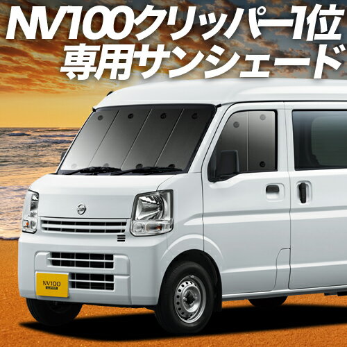 【6/11限定！最大全額2,800円引】【吸盤＋5個】 NV100クリッパー NV100クリッパーリオ DR17系 サンシェード カーテン 車中泊 グッズ フロント NV100 CLIPPER RIO 車用カーテン カーフィルム カーシェード サイド カーテン セット フロント カーテン セット 日除け 専用