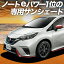 【10/30限定!最大全額3,500円引】【吸盤+4個】 ノート E12系 e-POWER サンシェード カーテン 車中泊 ..