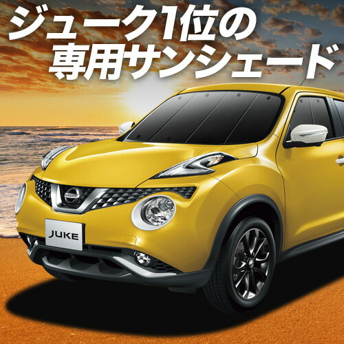 【スーパーSALE！先行公開】 ジューク F15系 サンシェード カーテン 車中泊 グッズ フロント JUKE 車用カーテン カーフィルム カーシェード サイド カーテン セット フロント カーテン セット 日除け 専用 Lot No.01
