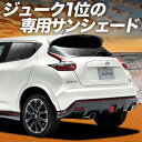 【5/1限定!最大全額3,800円引】【吸盤+1個】 ジューク F15系 サンシェード カーテン 車中泊 グッズ リア JUKE 車用カーテン カーフィルム カ...