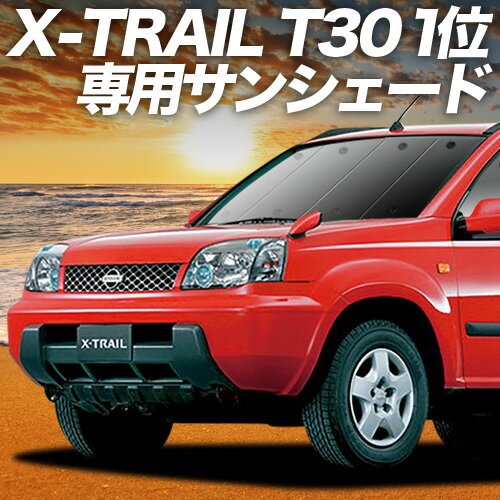 楽天市場】エクストレイル t30 サンシェードの通販 楽天市場】エクストレイル t30 サンシェードの通販