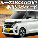 【7/15限定!最大全額3,500円引】 新型 ルークス 40 系 B44A 型 B45A 型 B47A 型 B48A 型 サンシェード カーテン 車中泊 グッ...