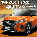 【7/17限定!最大全額2,700円引】 キックス P15型 サンシェード カーテン 車中泊 グッズ フロント e-power KICKS 車用カーテン カーフ...