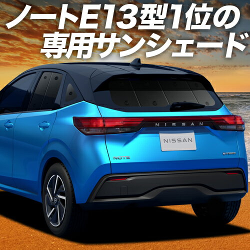 【7/13限定！最大全額2,800円引】【吸盤＋9個】 新型 ノート E13系 e-POWER サンシェード カーテン 車中泊 グッズ リア NOTE 車用カーテン カーフィルム カーシェード サイド カーテン セット フロント カーテン セット 日除け 専用