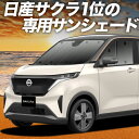 【5/1限定!最大全額3,800円引】【吸盤+4個】 日産 サクラ B6AW型 サンシェード カーテン 車中泊 グッズ フロント SAKURA 車用カーテン カ...