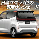【5/1限定!最大全額3,800円引】 日産 サクラ B6AW型 サンシェード カーテン 車中泊 グッズ リア SAKURA 車用カーテン カーフィルム カーシ...