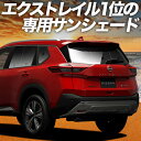 【7/15限定!最大全額3,500円引】【吸盤+1個】 新型 エクストレイル T33系 サンシェード カーテン 車中泊 グッズ リア T33 SNT33 e-POWER 車用カーテン カーフィルム カーシェード サイド カーテン セット フロント カーテン セット 日除け 専用