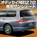 【10/27限定!最大全額2,900円引】 オデッセイ RB1/2系 サンシェード カーテン 車中泊 グッズ リア RB1 RB2 車用カーテン カーフィルム カーシェード サイド カーテン セット フロント カーテン セット 日除け 専用 Lot No.01