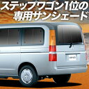 【5/1限定!最大全額3,800円引】 ステップワゴン RF3〜8系 サンシェード カーテン 車中泊 グッズ リア RF3 RF4 RF5 RF6 RF7 RF...