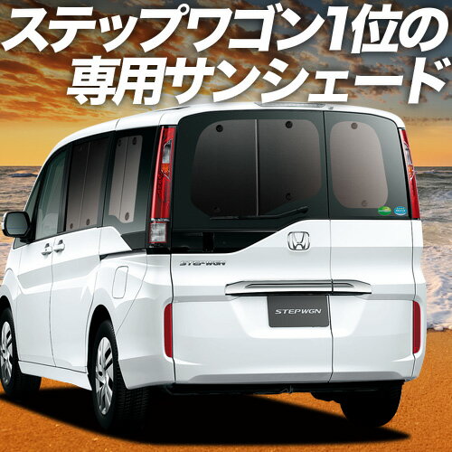 楽天市場】ステップワゴン サンシェードの通販 楽天市場】ステップワゴン サンシェードの通販
