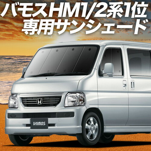 Amazon | 趣味職人 プライバシー サンシェード 車 バモスHM1/2系