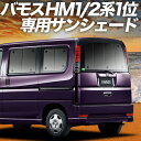 【5/1限定!最大全額3,800円引】 バモス ABA-HM1/2系 サンシェード カーテン 車中泊 グッズ リア VAMOS HM1 HM2 車用カーテン カ...