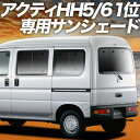 【5/1限定!最大全額3,800円引】【吸盤+5個】 アクティバン GBD-HH5/6系 サンシェード カーテン 車中泊 グッズ リア ACTY HH5 HH6...