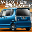 【5/1限定!最大全額3,800円引】 N-BOX N-BOXカスタム N-BOX+ N-BOX+カスタム JF1/2系 サンシェード カーテン 車中泊 グッズ...