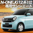 【5/1限定!最大全額3,800円引】 N-ONE JG1/2系 サンシェード カーテン 車中泊 グッズ フロント エヌ ワン N ONE NONE 車用カーテ...