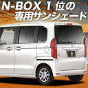 【5/1限定!最大全額3,800円引】 N-BOX N-BOXカスタム JF3/4系 サンシェード カーテン 車中泊 グッズ リア JF3 JF4 車用カーテン...