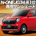 【7/17限定!最大全額2,700円引】 新型 N-ONE JG3/4系 サンシェード カーテン 車中泊 グッズ フロント エヌ ワン N ONE NONE 車...