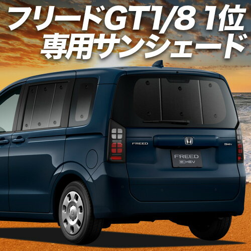 楽天市場】シェード フリード 車中泊の通販 楽天市場】シェード フリード 車中泊の通販