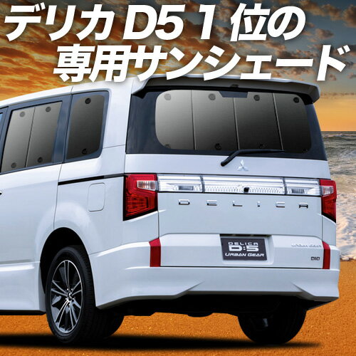 楽天市場】デリカ d5 サンシェード(車用品・バイク用品)の通販 楽天市場】デリカ d5 サンシェード(車用品・バイク用品)の通販