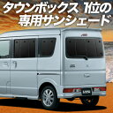 【8/18限定!最大全額1,600円引】【吸盤+7個】 タウンボックス DS17W系 サンシェード カーテン 車中泊 グッズ リア TOWN BOX 車用カーテン カーフィルム カーシェード サイド カーテン セット フロント カーテン セット 日除け 専用