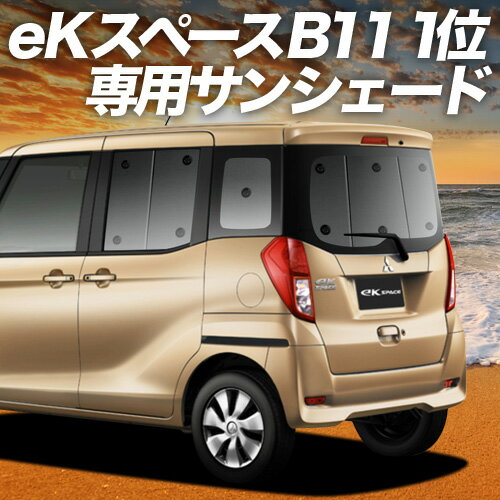 【10/20限定！最大全額3,500円引】 eKスペース B11A系 サンシェード カーテン 車中泊 グッズ リア eK S..