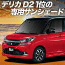 【5/2限定!最大全額2,900円引】【吸盤+3個】 デリカ D2 D:2 MB36S/MB46S系 サンシェード カーテン 車中泊 グッズ フロント DELI...