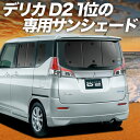 【7/17限定!最大全額2,700円引】【吸盤+5個】 デリカ D2 D:2 MB36S/MB46S系 サンシェード カーテン 車中泊 グッズ リア DELICA MB36S MB46S 車用カーテン カーフィルム カーシェード サイド カーテン セット フロント カーテン セット 日除け 専用