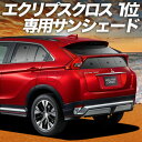 【6/12限定!最大全額2,800円引】【吸盤+3個】 新型 エクリプスクロス GK1W系 サンシェード カーテン 車中泊 グッズ リア ECLIPSE CROSS 車用カーテン カーフィルム カーシェード サイド カーテン セット フロント カーテン セット 日除け 専用(2)