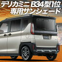 【5/1限定!最大全額3,800円引】 デリカミニ B34A B35A B37A B38A型 サンシェード カーテン 車中泊 グッズ リア T G 車用カーテン...
