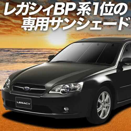楽天市場】レガシィ bp サンシェードの通販 楽天市場】レガシィ bp サンシェードの通販