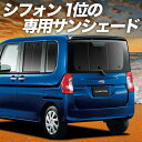 【8/18限定!最大全額1,600円引】【吸盤+4個】 シフォン LA600F/610F系 サンシェード カーテン 車中泊 グッズ リア CHIFFON LA600F LA610F 車用カーテン カーフィルム カーシェード サイド カーテン セット フロント カーテン セット 日除け 専用