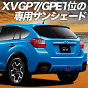 【7/16限定!最大全額2,700円引】 SUBARU XV GP7/GPE系 サンシェード カーテン 車中泊 グッズ リア XV GP7 GPE 車用カーテン...