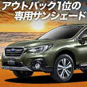 【5/1限定!最大全額3,800円引】【吸盤+2個】 レガシィ アウトバック BS9 サンシェード カーテン 車中泊 グッズ フロント OUTBACK 車用カー...
