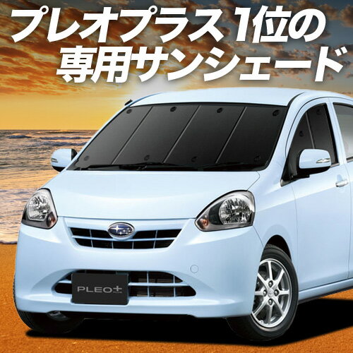 【6/13限定！最大全額2,800円引】【吸盤＋6個】 プレオプラス LA300F/310F系 サンシェード カーテン 車中泊 グッズ フロント PLEO PLUS LA300F LA310F 車用カーテン カーフィルム カーシェード サイド カーテン セット フロント カーテン セット 日除け 専用