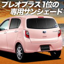 【7/27限定!最大全額2,900円引】【吸盤+2個】 プレオプラス LA300F/310F系 サンシェード カーテン 車中泊 グッズ リア PLEO PLUS...