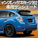 【5/1限定!最大全額3,800円引】 インプレッサスポーツ GP系 サンシェード カーテン 車中泊 グッズ リア IMPREZA SPORT 車用カーテン カ...