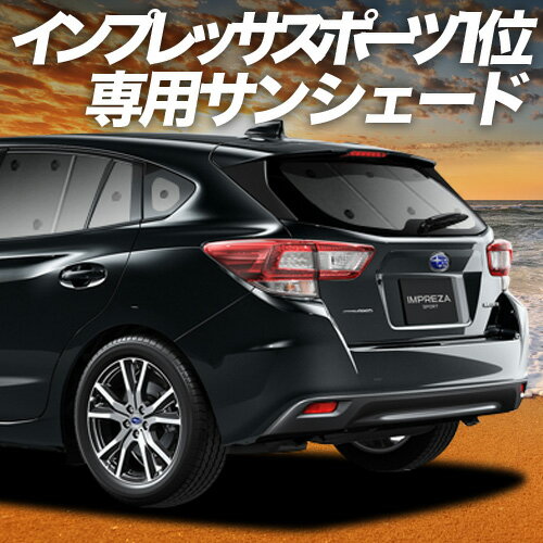 【6/15限定！最大全額3,500円引】 新型 インプレッサスポーツ GT系 サンシェード カーテン 車中泊 グッズ リア IMPREZA SPORT 車用カーテン カーフィルム カーシェード サイド カーテン セット フロント カーテン セット 日除け 専用 Lot No.01