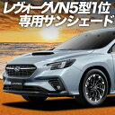 【7/16限定!最大全額2,700円引】 新型 レヴォーグ VN5型 サンシェード カーテン 車中泊 グッズ フロント VN5 車用カーテン カーフィルム カー...