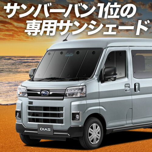 【10/23限定！最大全額3,500円引】 新型 サンバー バン S700B/710B型 サンシェード カーテン 車中泊 グ..