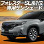 【10/25限定!最大全額3,800円引】 新型 フォレスター SL 系 サンシェード カーテン 車中泊 グッズ フ..
