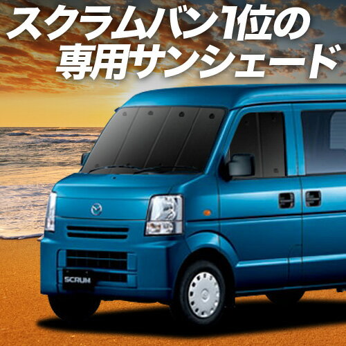 【6/17限定！最大全額2,700円引】 スクラムバン DG64V系 サンシェード カーテン 車中泊 グッズ フロント SCRUM 車用カーテン カーフィルム カーシェード サイド カーテン セット フロント カーテン セット 日除け 専用 Lot No.01