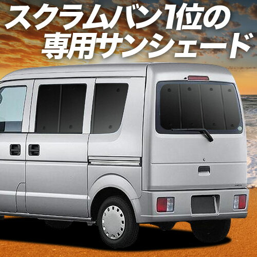 【6/17限定！最大全額2,700円引】 スクラムバン DG64V系 サンシェード カーテン 車中泊 グッズ リア SCRUM 車用カーテン カーフィルム カーシェード サイド カーテン セット フロント カーテン セット 日除け 専用 Lot No.01