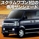 【10/30限定!最大全額3,500円引】【吸盤+5個】 スクラムワゴン DG64W系 サンシェード カーテン 車中泊 グッズ フロント SCRUM 車用カーテン カーフィルム カーシェード サイド カーテン セット フロント カーテン セット 日除け 専用
