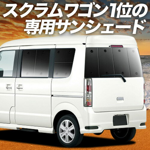 【6/17限定！最大全額2,700円引】 スクラムワゴン DG64W系 サンシェード カーテン 車中泊 グッズ リア SCRUM 車用カーテン カーフィルム カーシェード サイド カーテン セット フロント カーテン セット 日除け 専用 Lot No.01