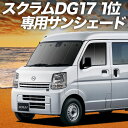 【5/1限定!最大全額3,800円引】 スクラム DG17系 バン ワゴン サンシェード カーテン 車中泊 グッズ フロント SCRUM 車用カーテン カーフィ...