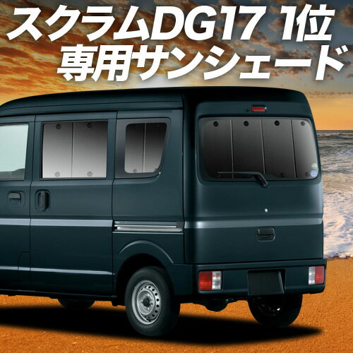 【6/17限定！最大全額2,700円引】 スクラム DG17系 バン ワゴン サンシェード カーテン 車中泊 グッズ リア SCRUM 車用カーテン カーフィルム カーシェード サイド カーテン セット フロント カーテン セット 日除け 専用 Lot No.01