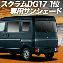 【10/27限定!最大全額3,000円引】 スクラム DG17系 バン ワゴン サンシェード カーテン 車中泊 グッズ リア SCRUM 車用カーテン カーフィルム カーシェード サイド カーテン セット フロント カーテン セット 日除け 専用 Lot No.01
